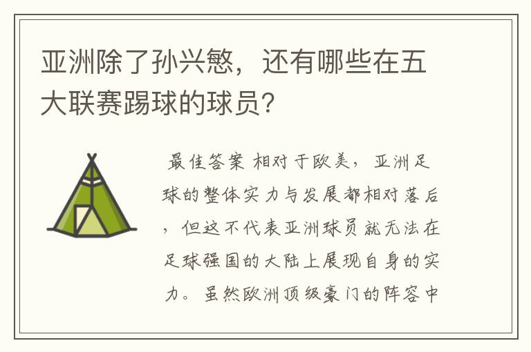 亚洲除了孙兴慜，还有哪些在五大联赛踢球的球员？