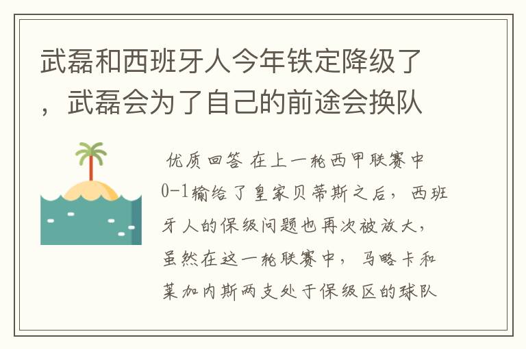 武磊和西班牙人今年铁定降级了，武磊会为了自己的前途会换队吗？