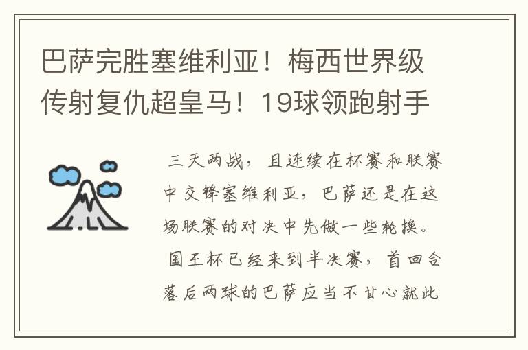 巴萨完胜塞维利亚！梅西世界级传射复仇超皇马！19球领跑射手榜