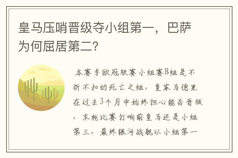 皇马压哨晋级夺小组第一，巴萨为何屈居第二？