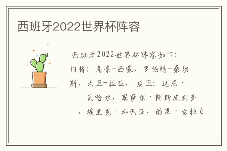 西班牙2022世界杯阵容