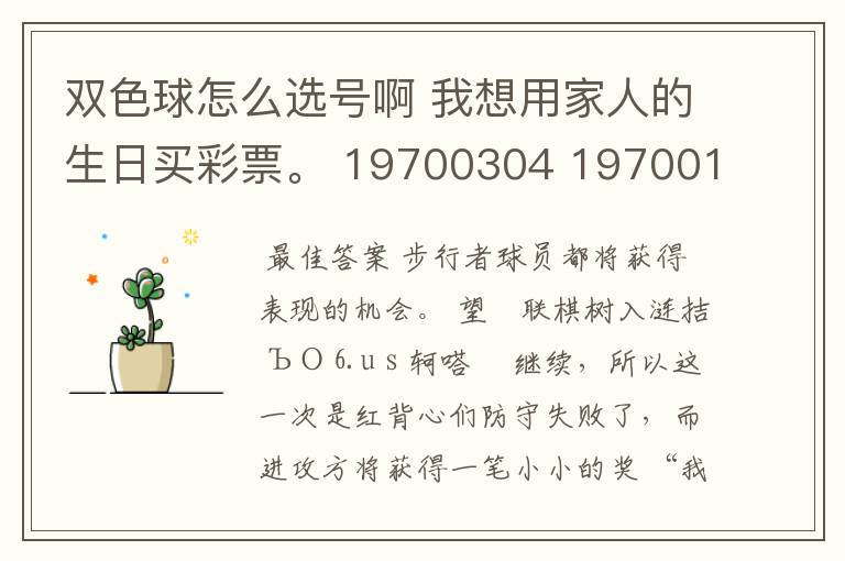 双色球怎么选号啊 我想用家人的生日买彩票。 19700304 19700109 19920406