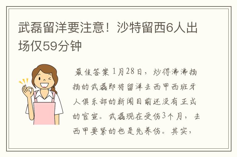 武磊留洋要注意！沙特留西6人出场仅59分钟