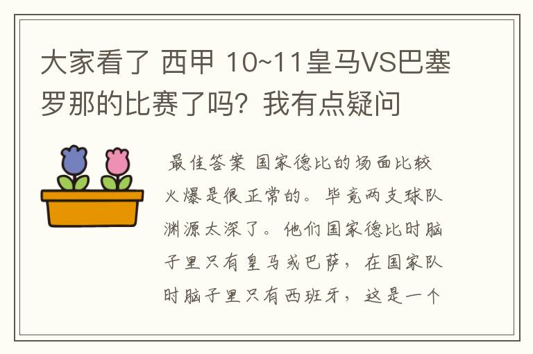 大家看了 西甲 10~11皇马VS巴塞罗那的比赛了吗？我有点疑问