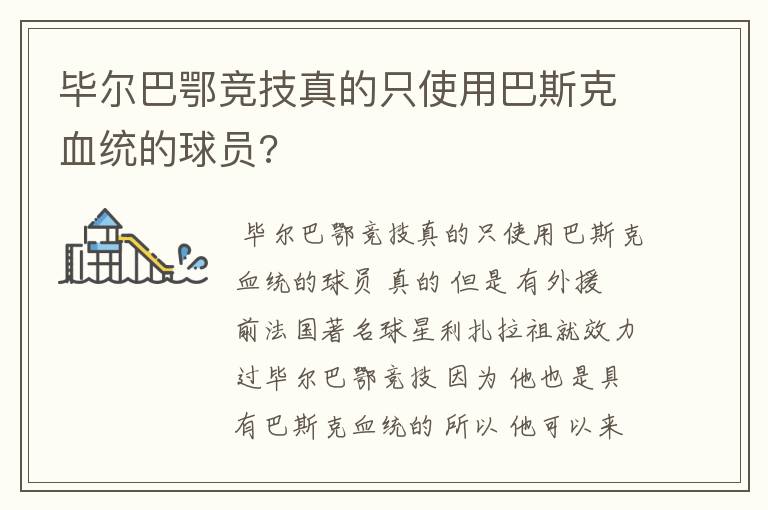 毕尔巴鄂竞技真的只使用巴斯克血统的球员?