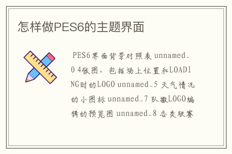 怎样做PES6的主题界面