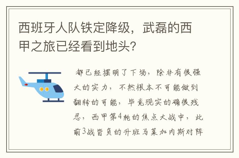 西班牙人队铁定降级，武磊的西甲之旅已经看到地头？