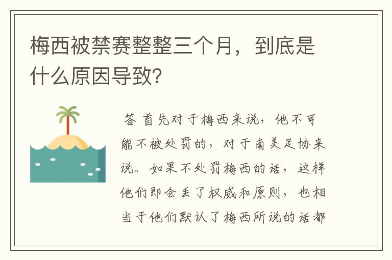 梅西被禁赛整整三个月，到底是什么原因导致？