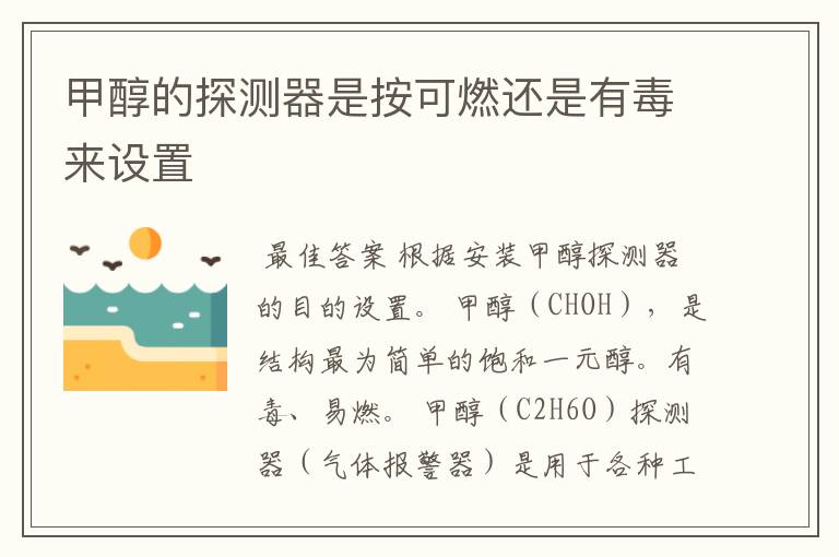 甲醇的探测器是按可燃还是有毒来设置