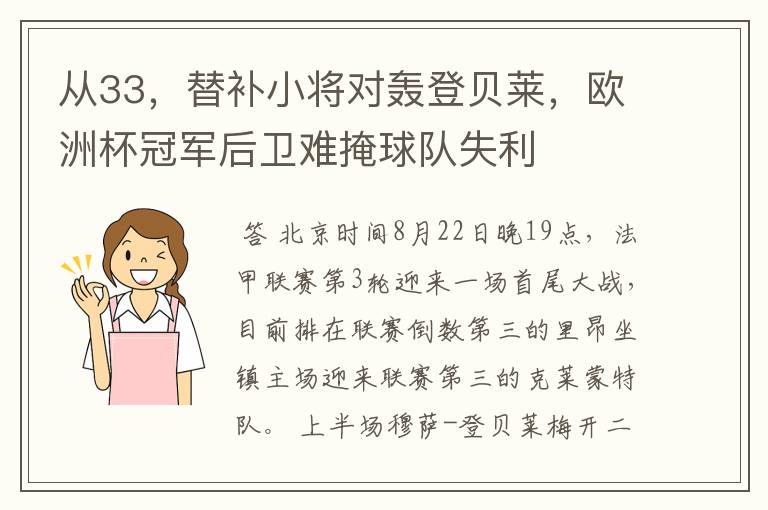 从33，替补小将对轰登贝莱，欧洲杯冠军后卫难掩球队失利