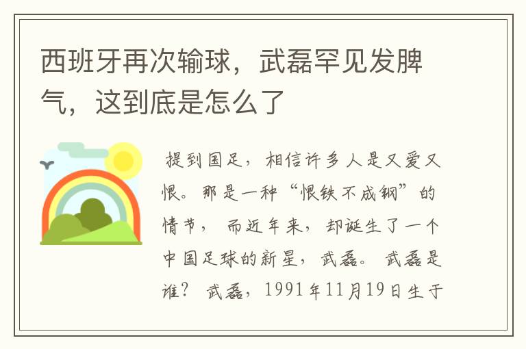 西班牙再次输球，武磊罕见发脾气，这到底是怎么了