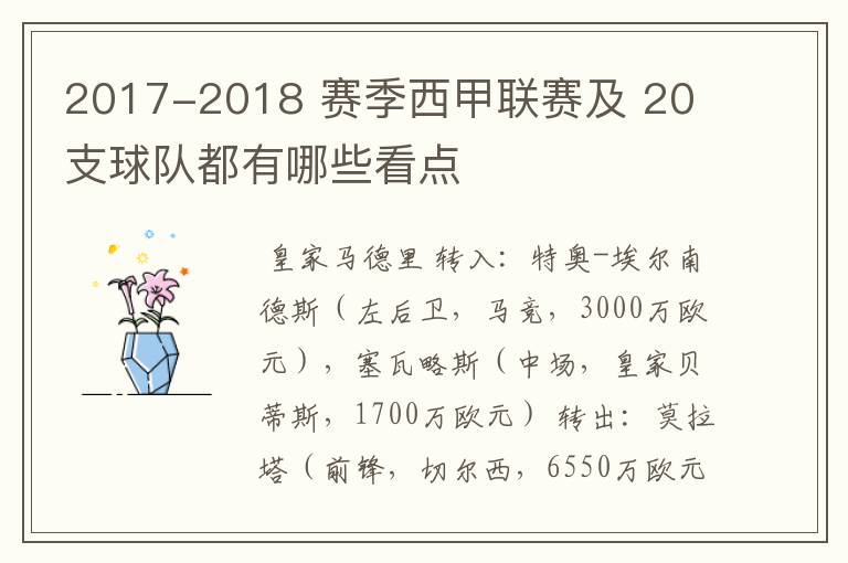 2017-2018 赛季西甲联赛及 20 支球队都有哪些看点