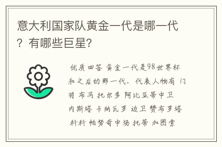 意大利国家队黄金一代是哪一代？有哪些巨星？