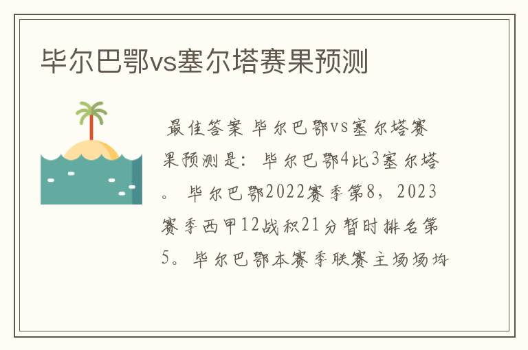 毕尔巴鄂vs塞尔塔赛果预测