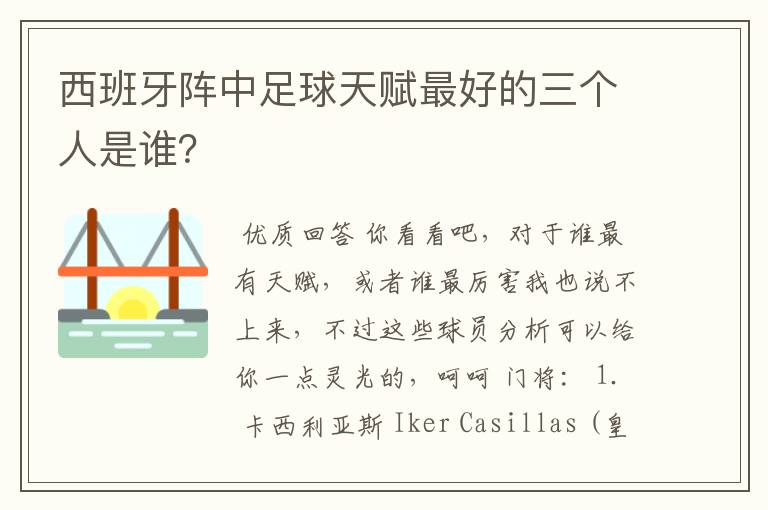 西班牙阵中足球天赋最好的三个人是谁？