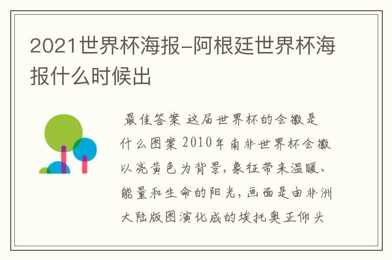 2021世界杯海报-阿根廷世界杯海报什么时候出