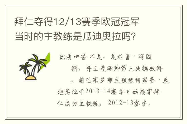 拜仁夺得12/13赛季欧冠冠军当时的主教练是瓜迪奥拉吗？