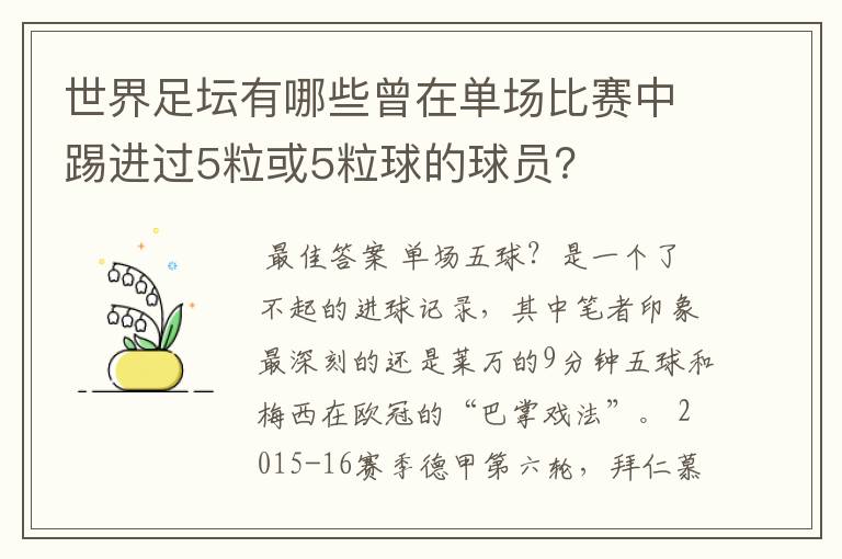 世界足坛有哪些曾在单场比赛中踢进过5粒或5粒球的球员？