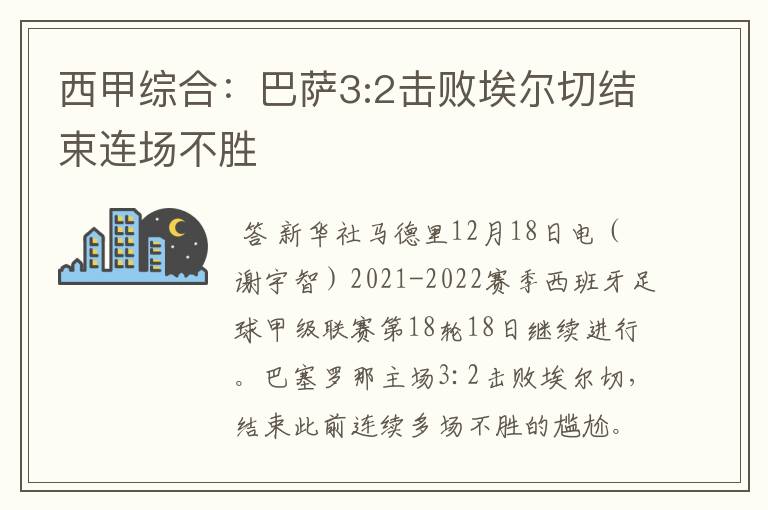 西甲综合：巴萨3:2击败埃尔切结束连场不胜