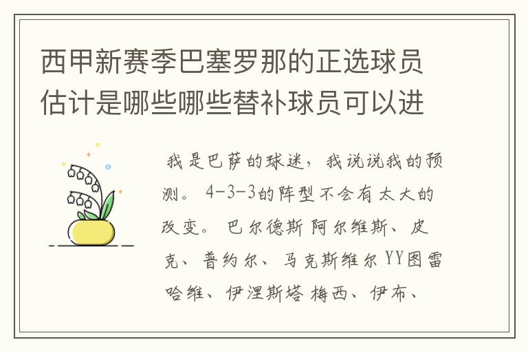 西甲新赛季巴塞罗那的正选球员估计是哪些哪些替补球员可以进入轮换阵容