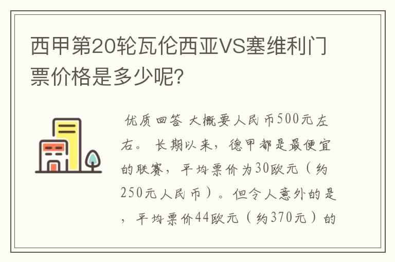 西甲第20轮瓦伦西亚VS塞维利门票价格是多少呢？