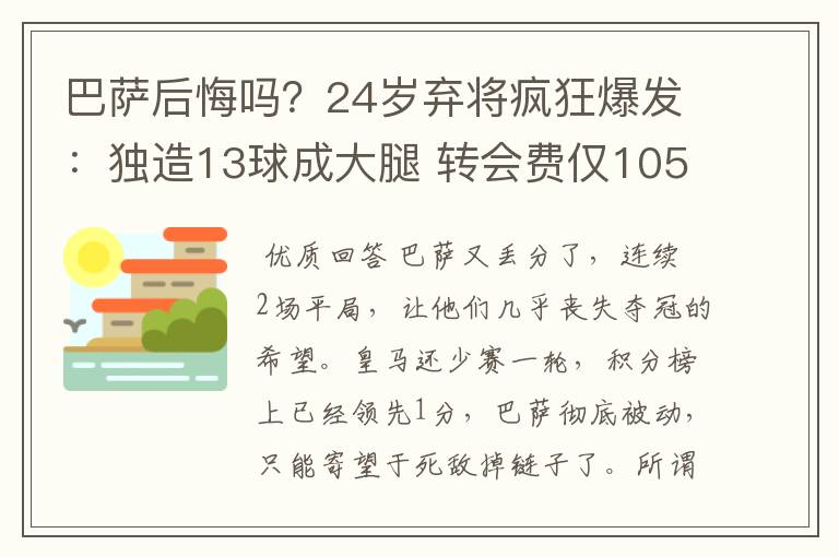 巴萨后悔吗？24岁弃将疯狂爆发：独造13球成大腿 转会费仅105万