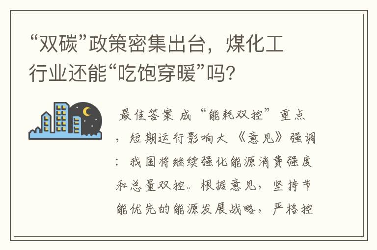 “双碳”政策密集出台，煤化工行业还能“吃饱穿暖”吗？