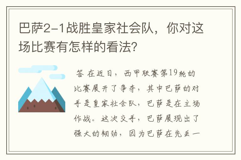 巴萨2-1战胜皇家社会队，你对这场比赛有怎样的看法？