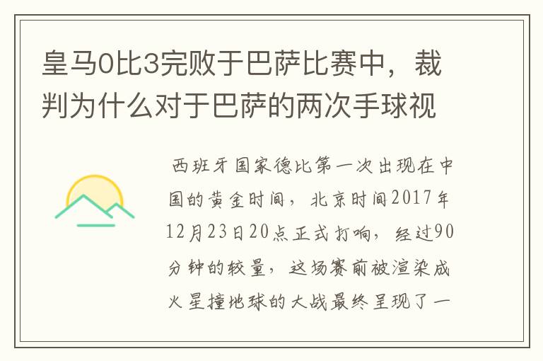 皇马0比3完败于巴萨比赛中，裁判为什么对于巴萨的两次手球视而不见？