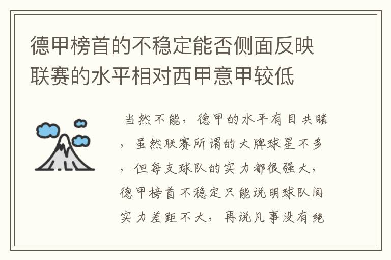 德甲榜首的不稳定能否侧面反映联赛的水平相对西甲意甲较低