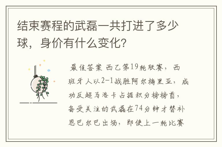 结束赛程的武磊一共打进了多少球，身价有什么变化？