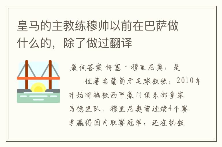 皇马的主教练穆帅以前在巴萨做什么的，除了做过翻译