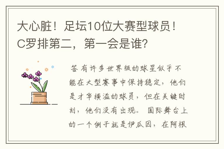 大心脏！足坛10位大赛型球员！C罗排第二，第一会是谁？