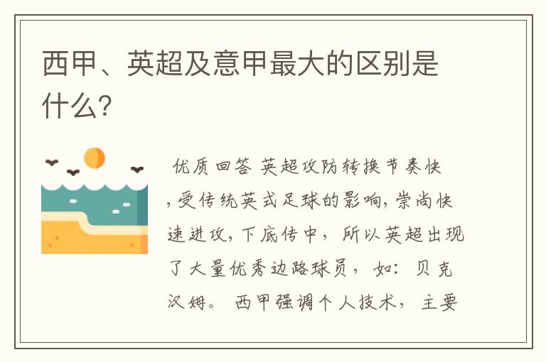 西甲、英超及意甲最大的区别是什么？