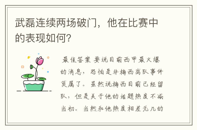 武磊连续两场破门，他在比赛中的表现如何？