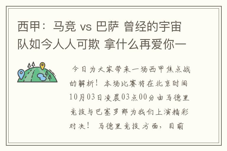 西甲：马竞 vs 巴萨 曾经的宇宙队如今人人可欺 拿什么再爱你一次？