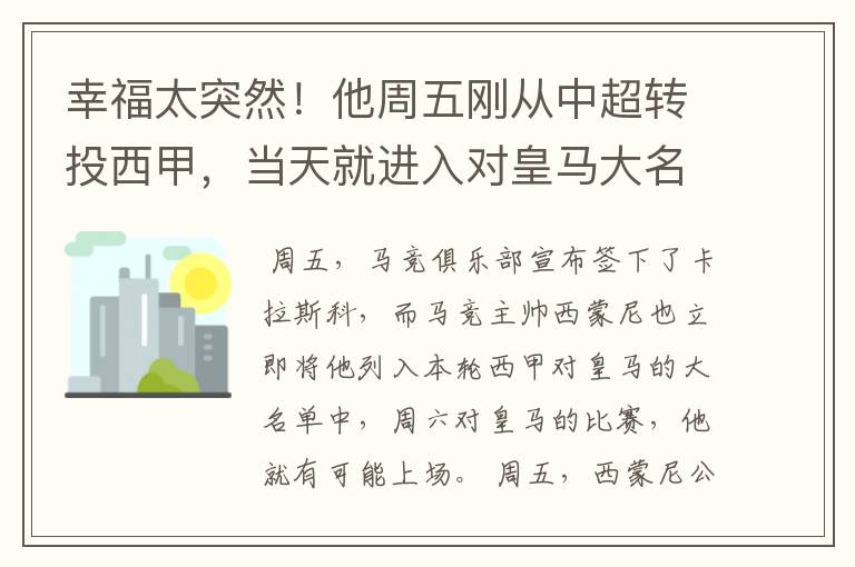 幸福太突然！他周五刚从中超转投西甲，当天就进入对皇马大名单