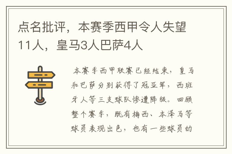 点名批评，本赛季西甲令人失望11人，皇马3人巴萨4人