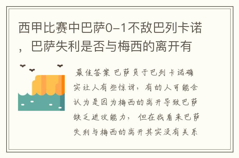 西甲比赛中巴萨0-1不敌巴列卡诺，巴萨失利是否与梅西的离开有关？