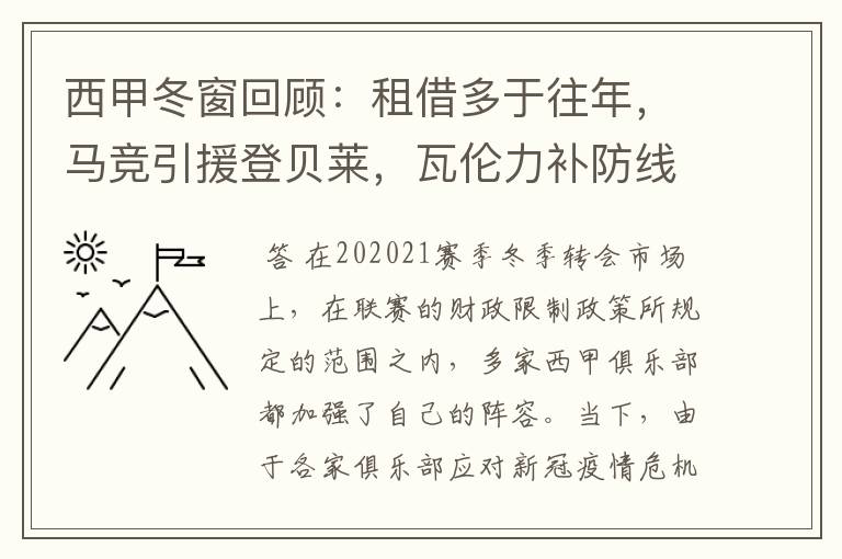 西甲冬窗回顾：租借多于往年，马竞引援登贝莱，瓦伦力补防线