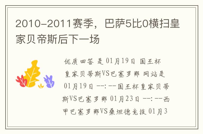 2010-2011赛季，巴萨5比0横扫皇家贝帝斯后下一场