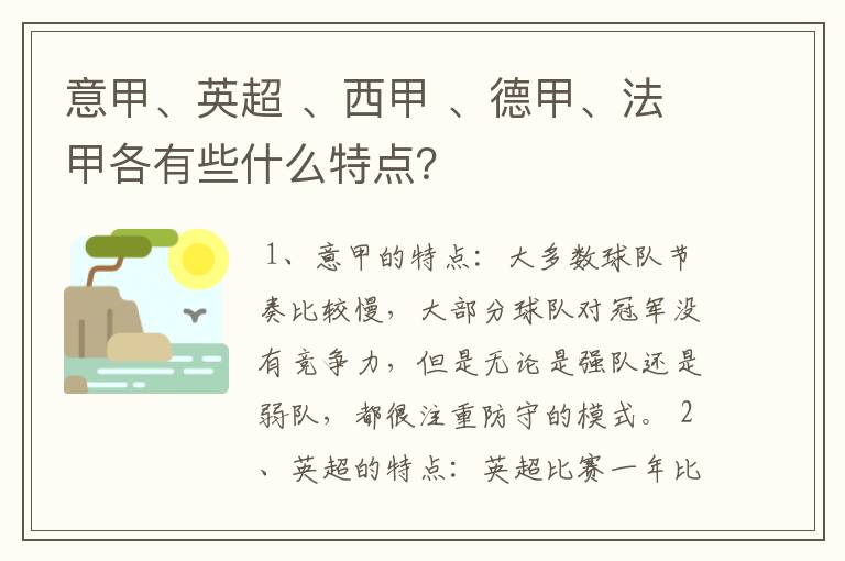 意甲、英超 、西甲 、德甲、法甲各有些什么特点？