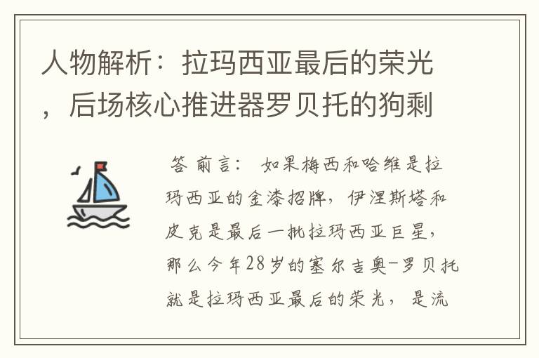 人物解析：拉玛西亚最后的荣光，后场核心推进器罗贝托的狗剩人生