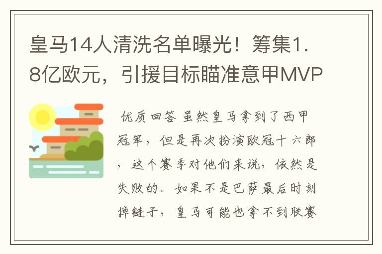 皇马14人清洗名单曝光！筹集1.8亿欧元，引援目标瞄准意甲MVP