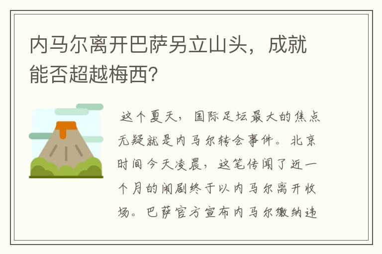 内马尔离开巴萨另立山头，成就能否超越梅西？