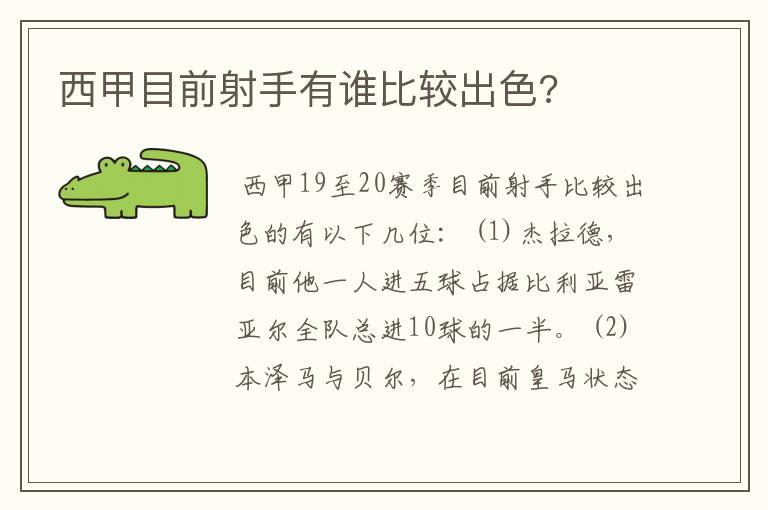 西甲目前射手有谁比较出色?