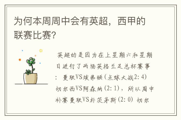 为何本周周中会有英超，西甲的联赛比赛？