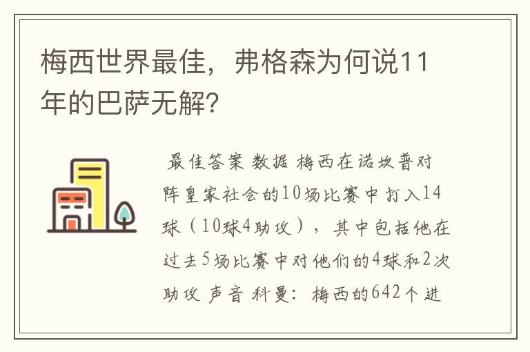 梅西世界最佳，弗格森为何说11年的巴萨无解？