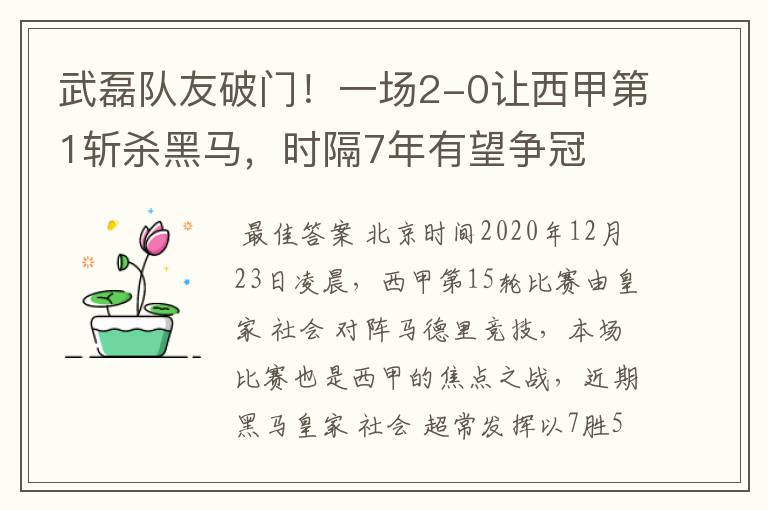 武磊队友破门！一场2-0让西甲第1斩杀黑马，时隔7年有望争冠