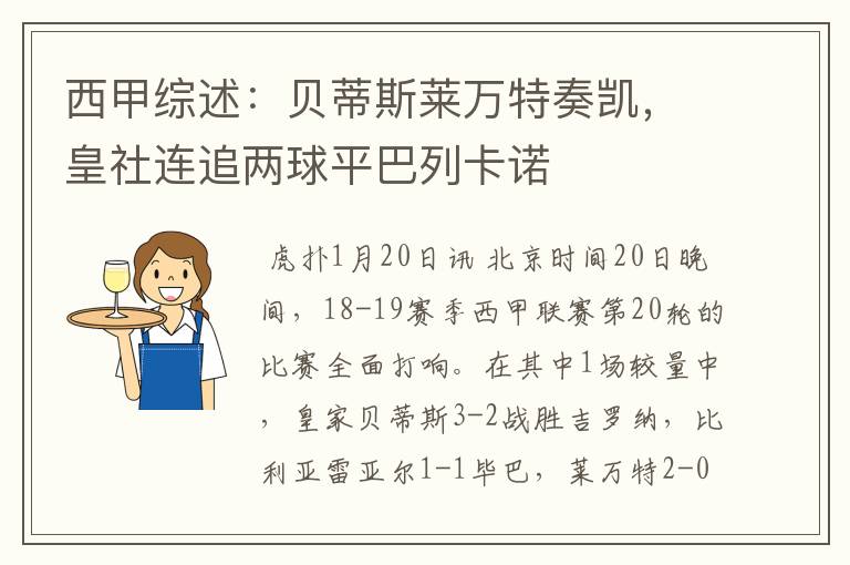 西甲综述：贝蒂斯莱万特奏凯，皇社连追两球平巴列卡诺